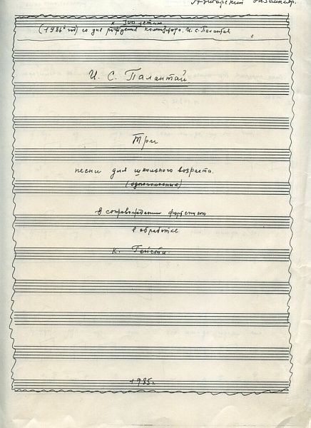 Рукопись "И.С. Палантай. Три песни для дошкольного возраста (одноголосые) в сопровождении фортепиано в обработке К. Гейста"