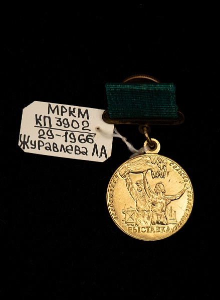 Малая золотая медаль Всесоюзной сельскохозяйственной выставки