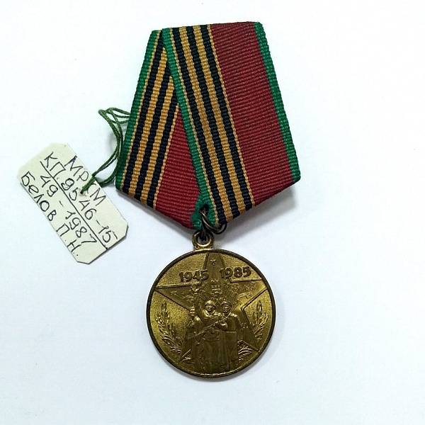 Медаль юбилейная «40 лет Победы в Великой Отечественной войне 1941–1945 гг.»