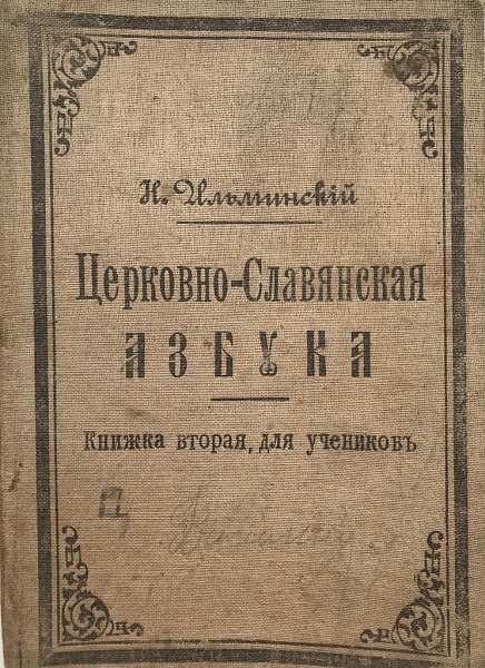 Книга «Церковно-Славянская азбука»