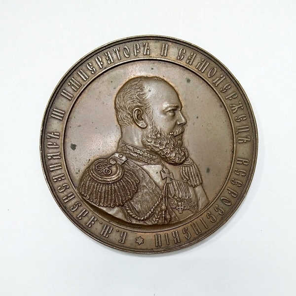 Медаль памятная настольная «Александр III император и самодержец всероссийский»