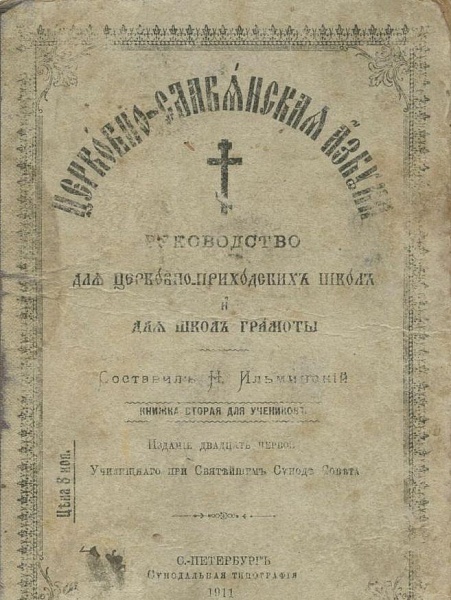 Книга «Церковно-славянская азбука» (г. Санкт-Петербург)