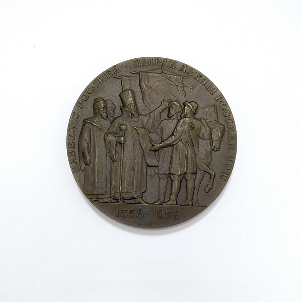 Медаль настольная «400 лет добровольного присоединения Удмуртии к России 1558–1958»
