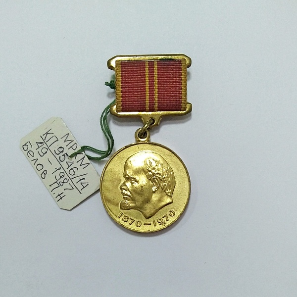 Медаль юбилейная «За доблестный труд. В ознаменование 100-летия со дня рождения В. И. Ленина»