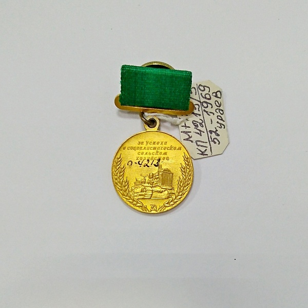 Медаль ВСХВ «За успехи в социалистическом сельском хозяйстве»