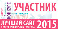 Всероссийский конкурс «Лучший сайт в сфере культуры и искусства – 2015»
