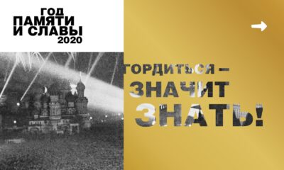 Официальный сайт Года памяти и славы в РФ