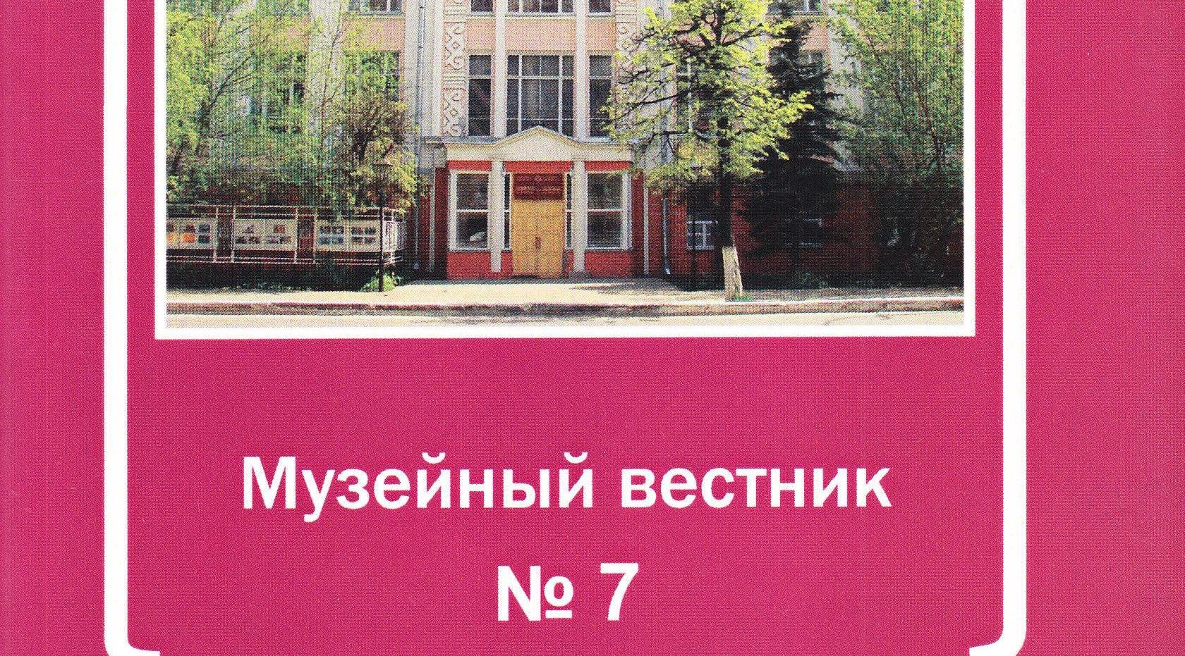 Музейный вестник № 7