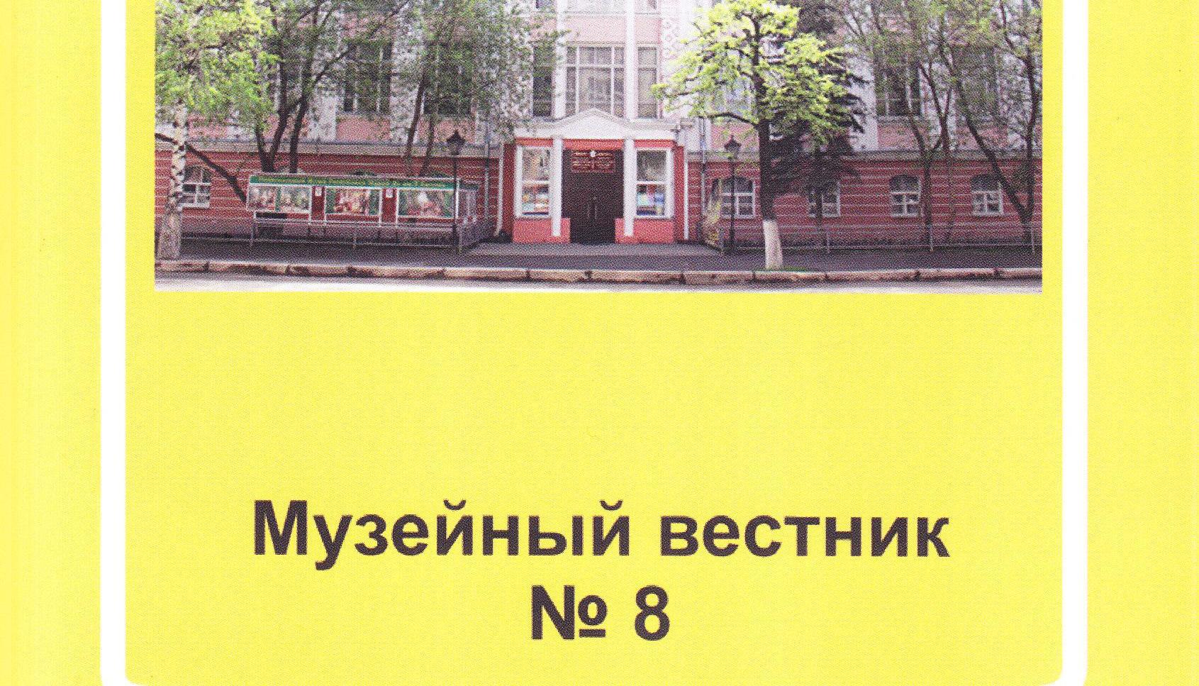 Музейный вестник № 8