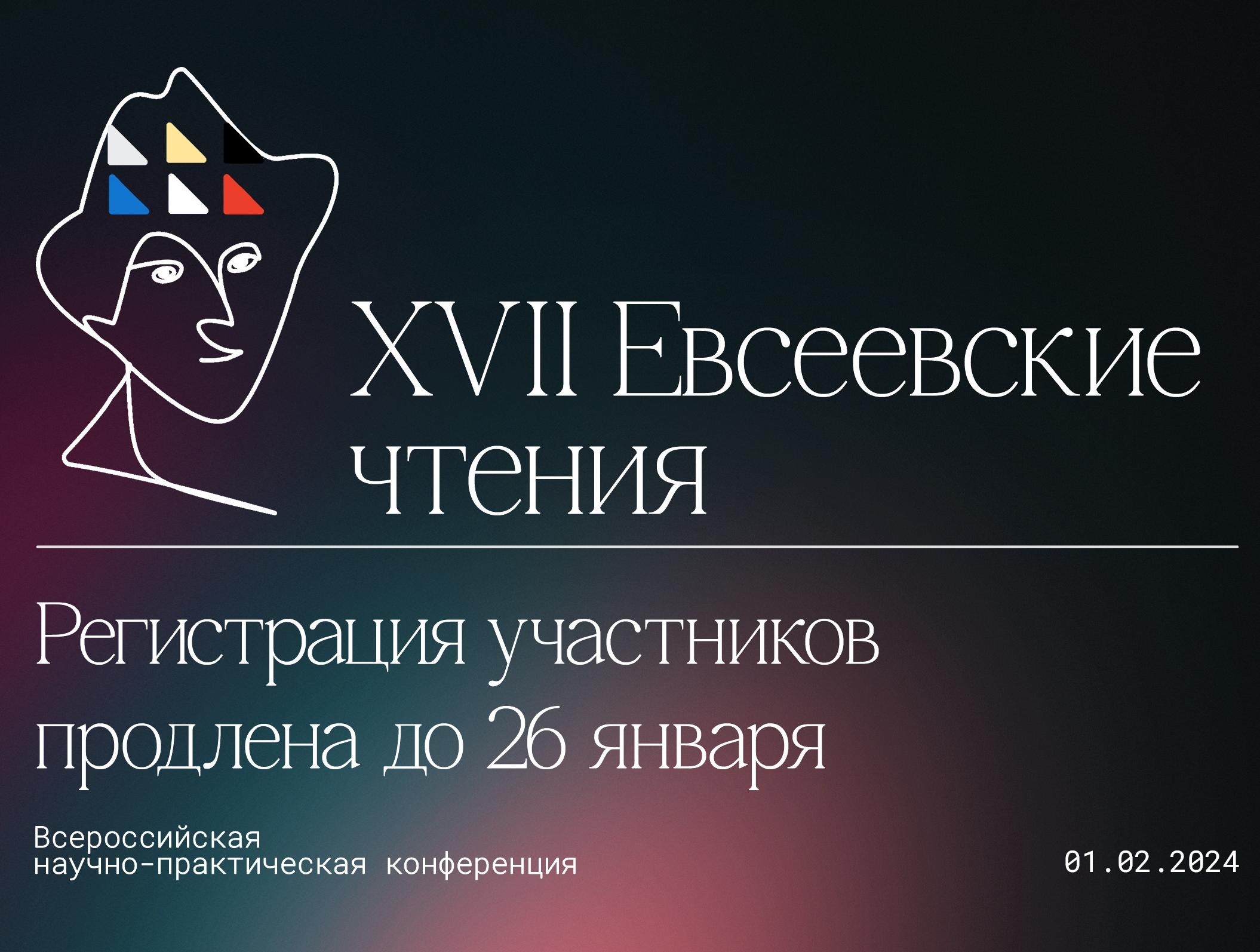 Регистрация на XVII Евсеевские чтения продлена до 26 января