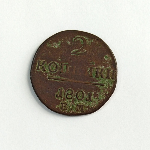 Монета «2 копейки» (2)
